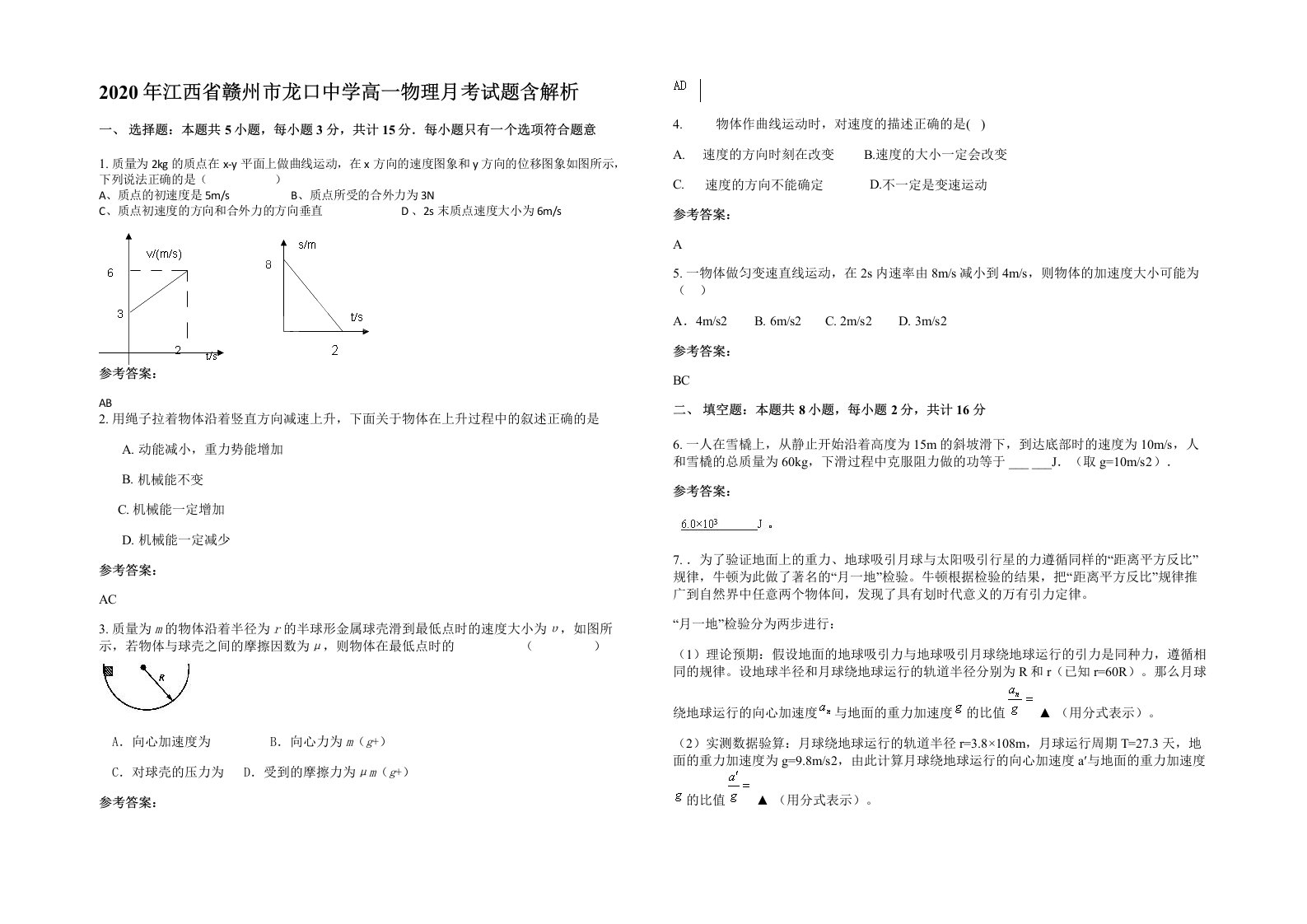 2020年江西省赣州市龙口中学高一物理月考试题含解析