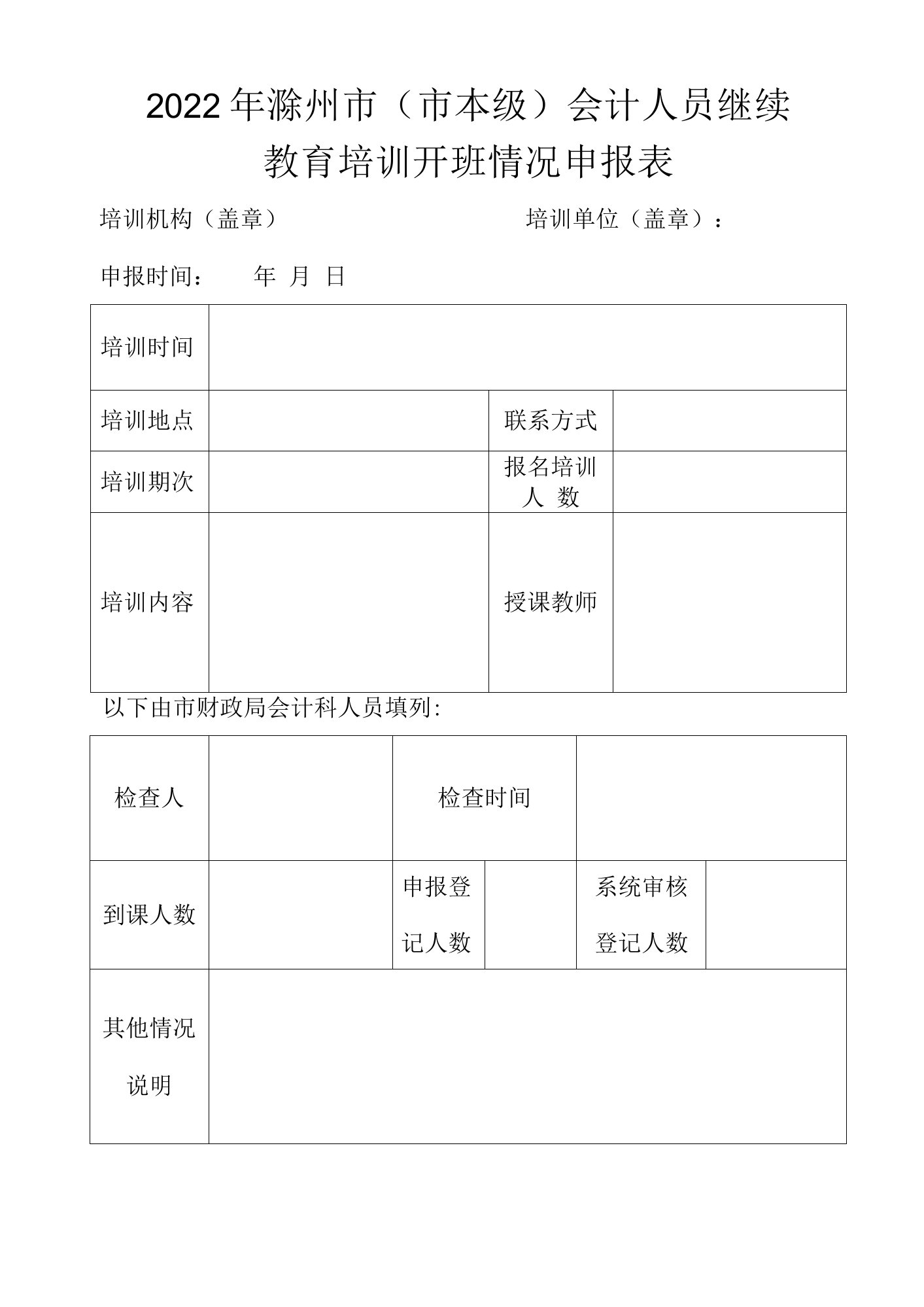 2022年滁州市市本级会计人员继续教育培训开班情况申报表