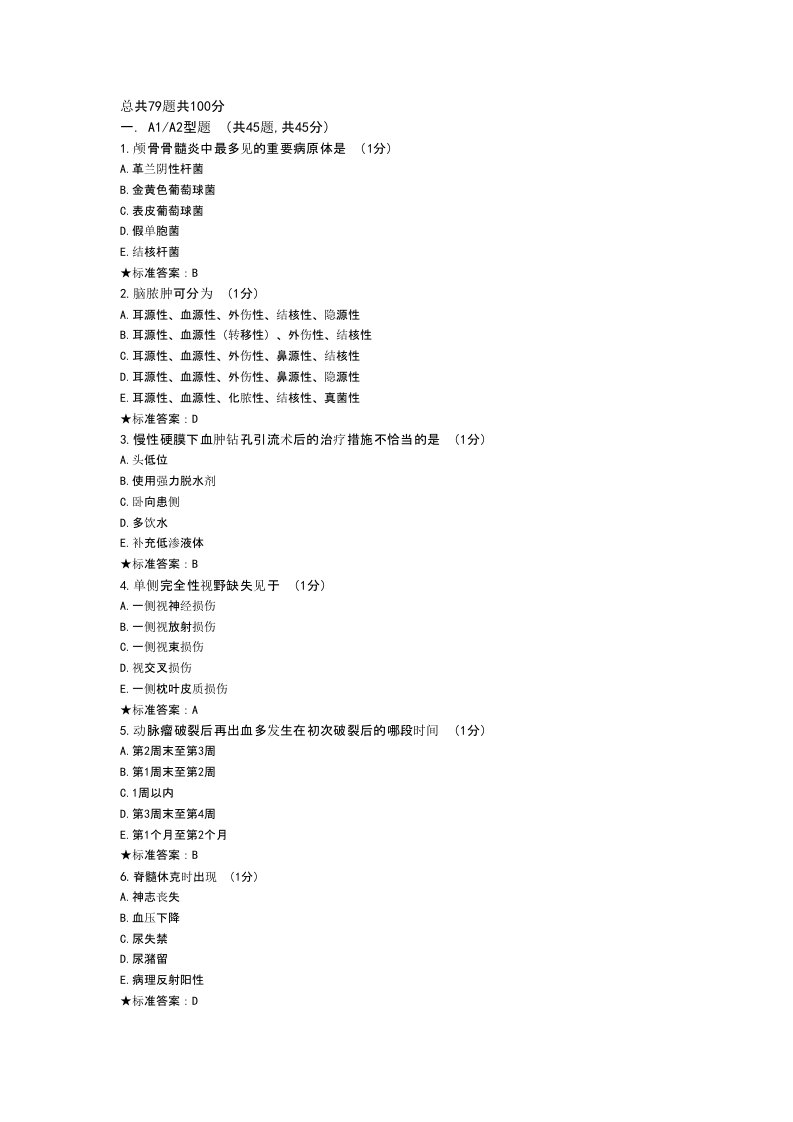 神经外科学中级冲刺试卷二专业实践能力