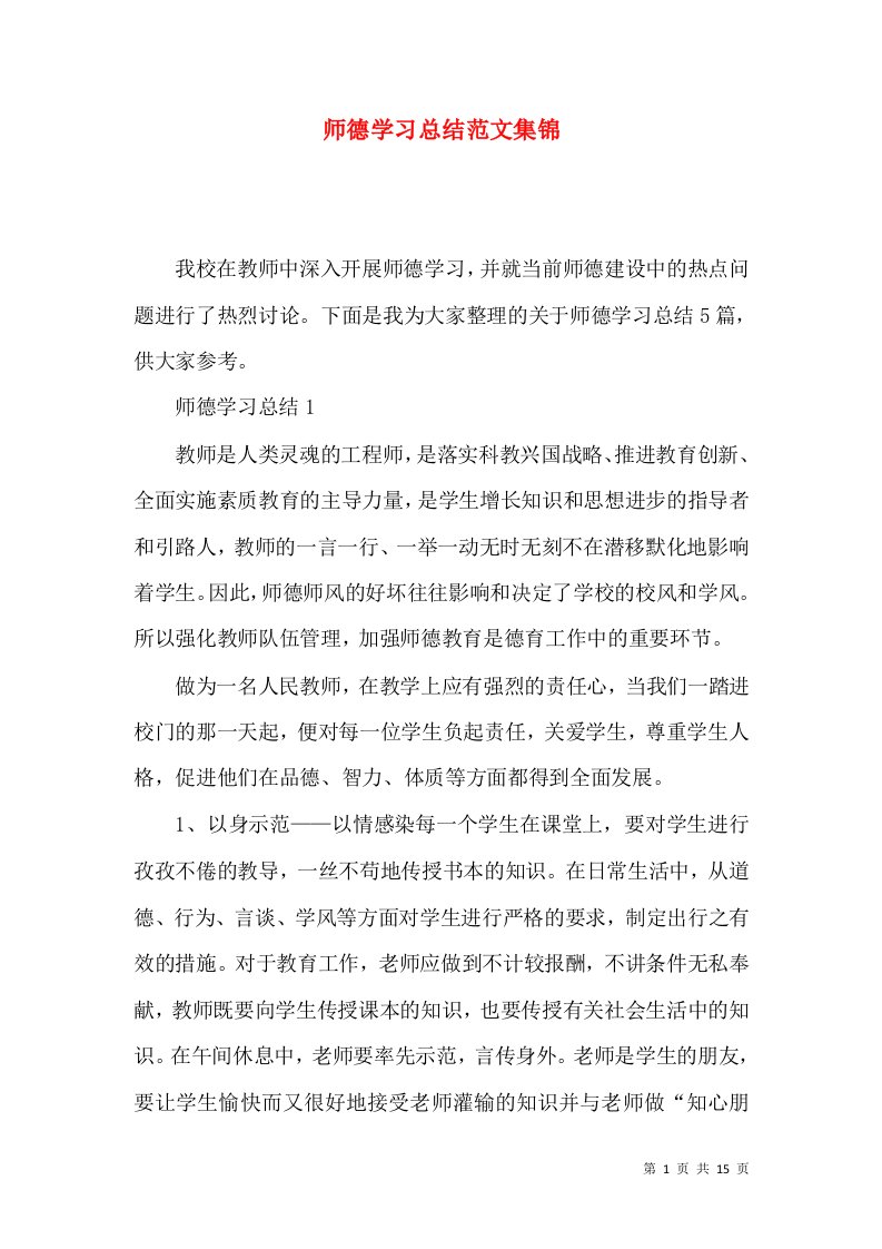 师德学习总结范文集锦