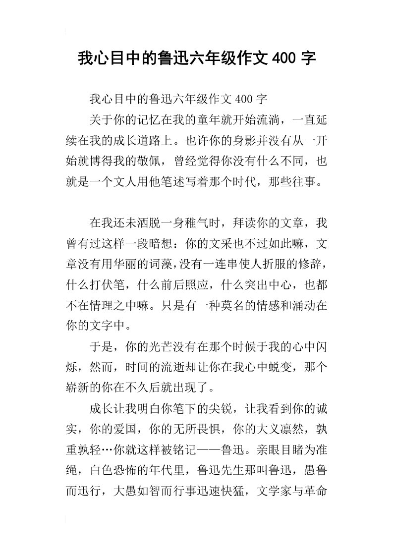 我心目中的鲁迅六年级作文400字