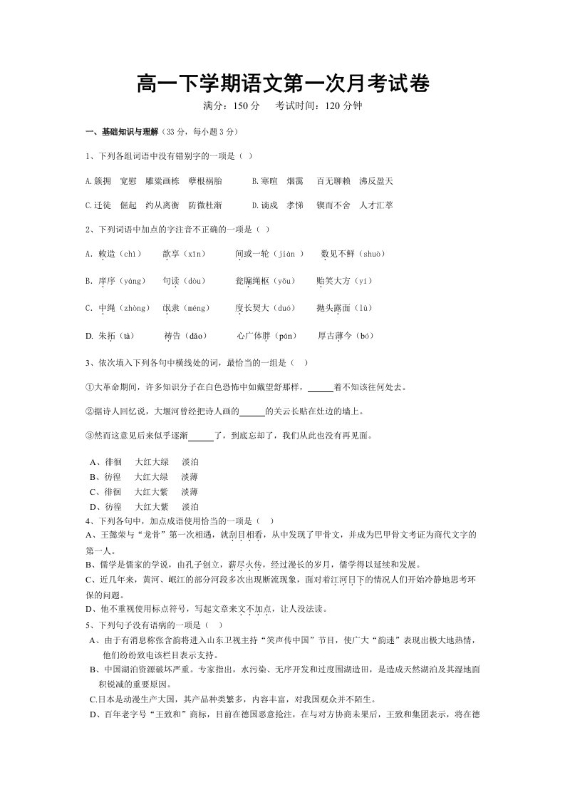 高一下学期语文第一次月考试卷