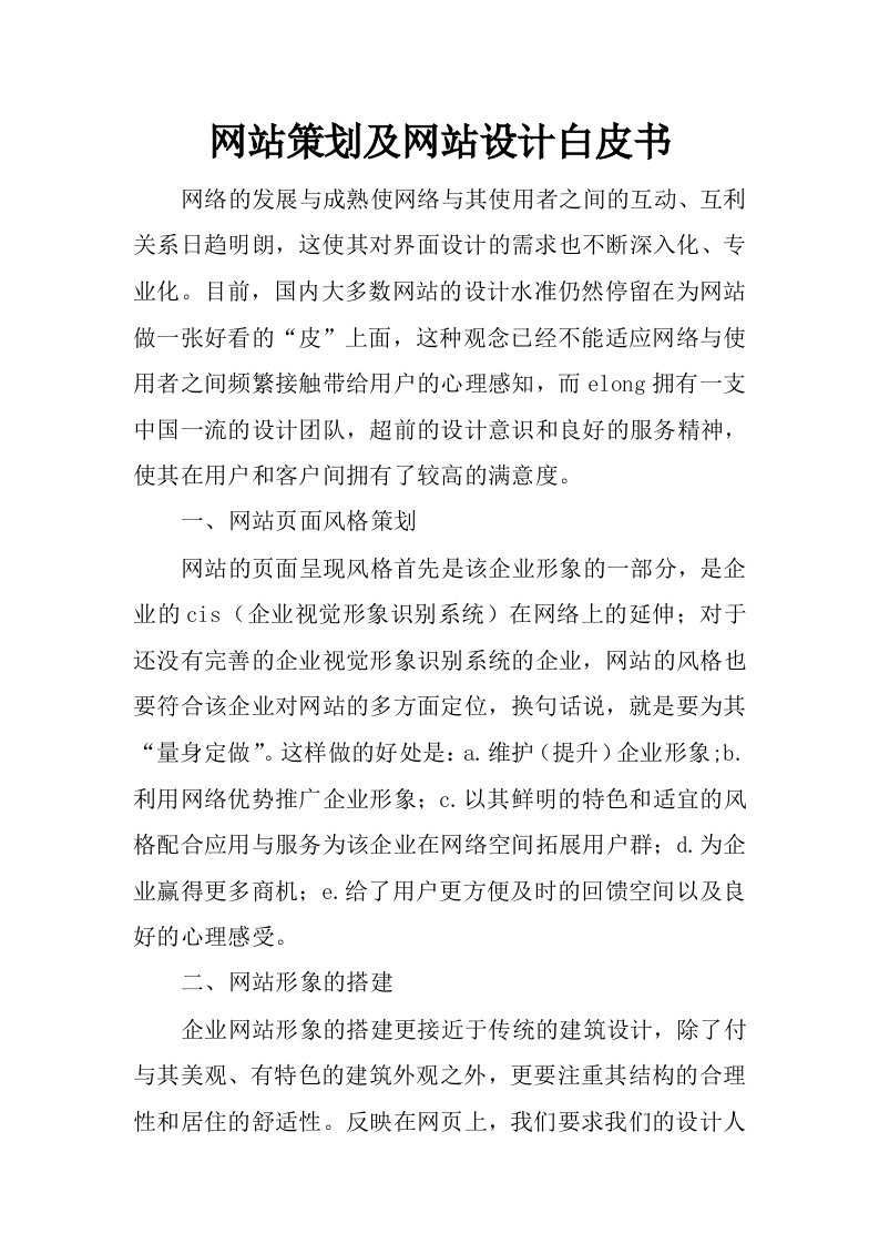 网站策划及网站设计白皮书