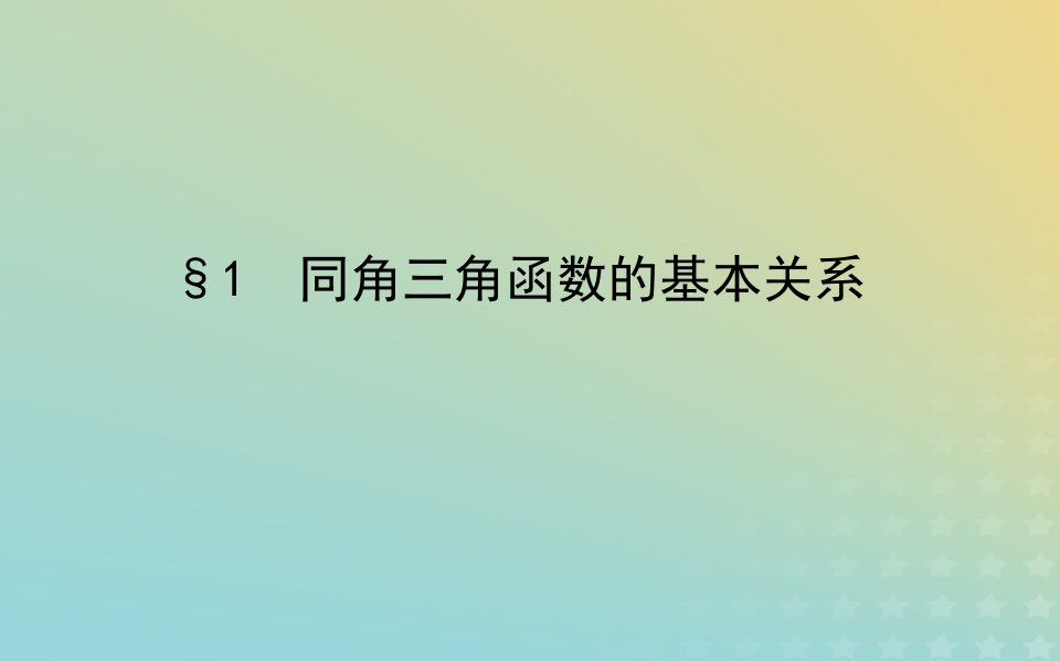 新教材2023版高中数学第四章三角恒等变换1同角三角函数的基本关系课件北师大版必修第二册