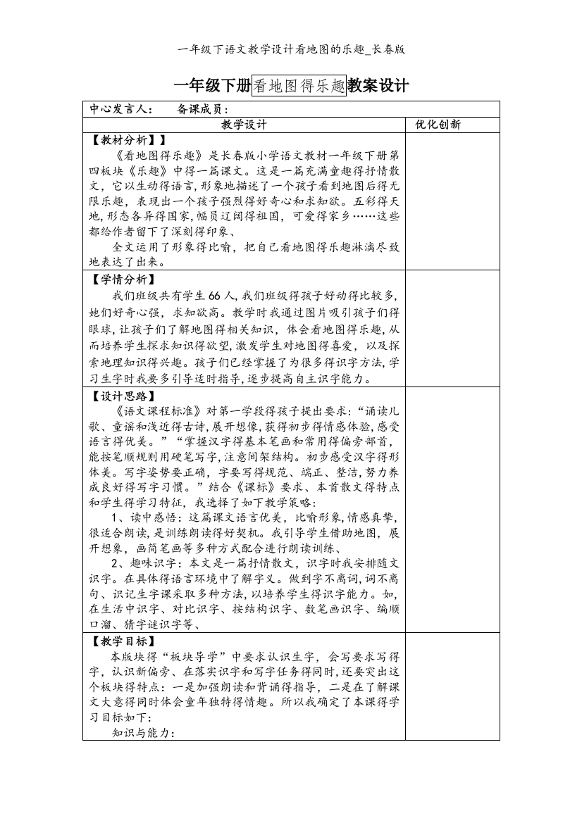 一年级下语文教学设计看地图的乐趣_长春版