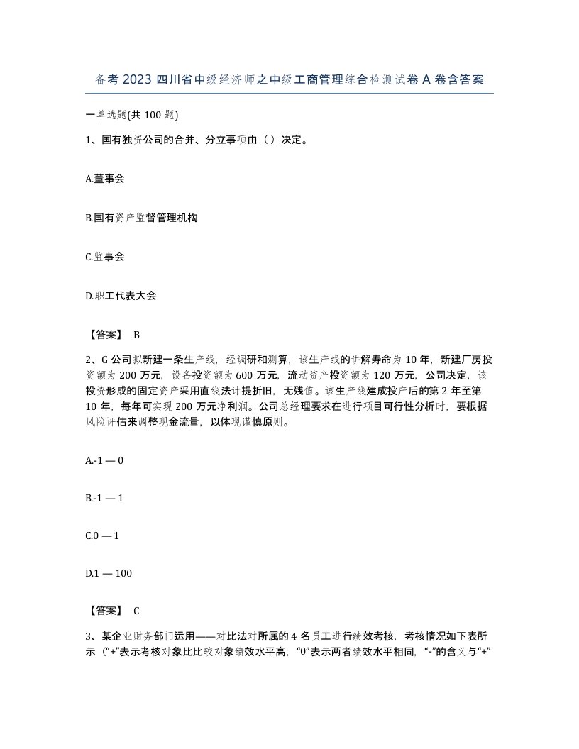 备考2023四川省中级经济师之中级工商管理综合检测试卷A卷含答案