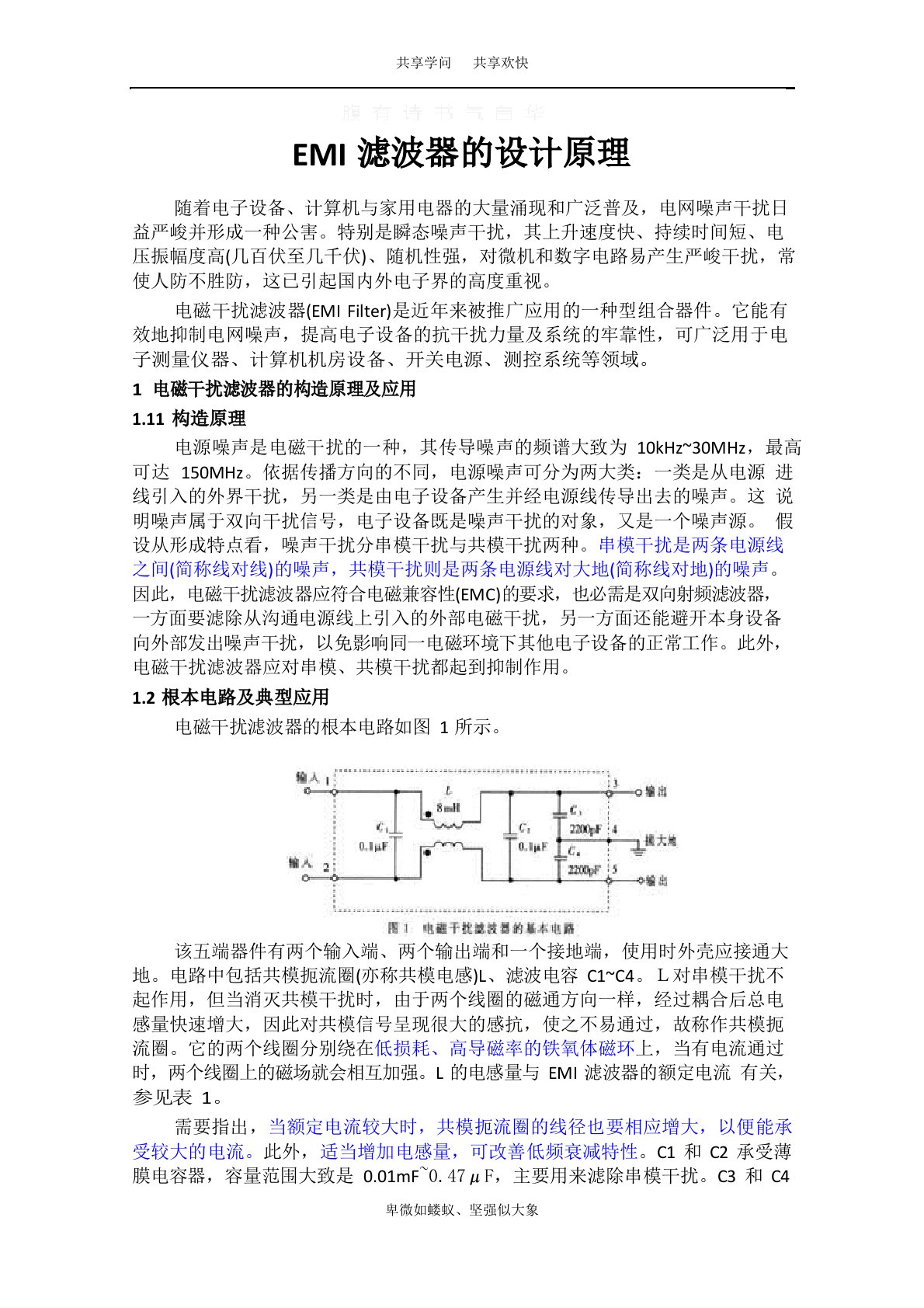 EMI滤波器的设计原理及参数计算方法