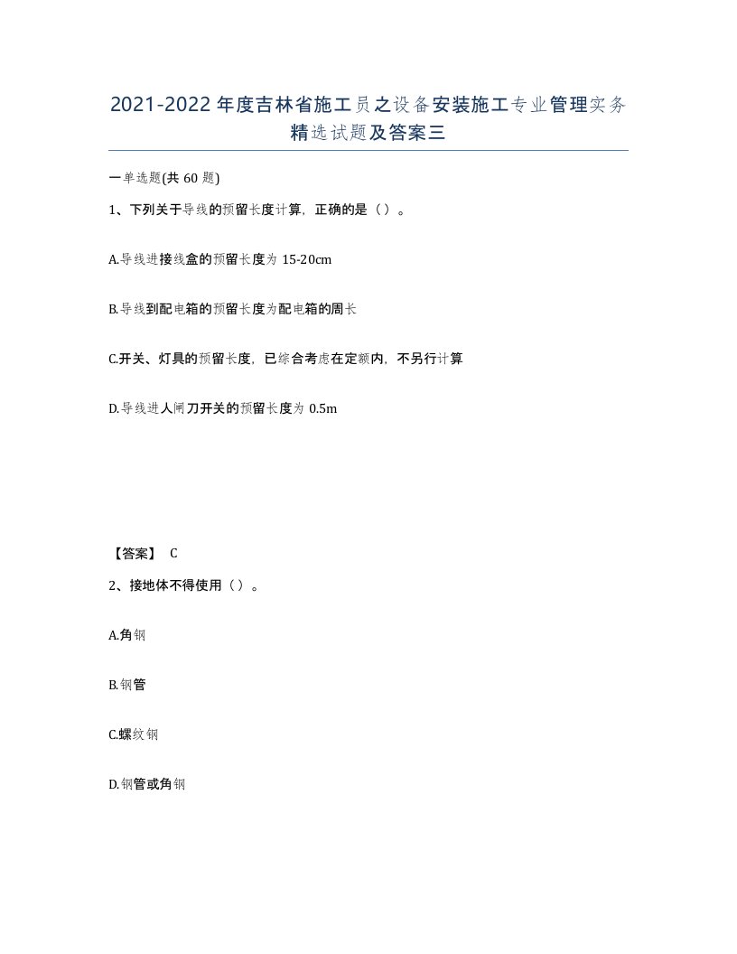 2021-2022年度吉林省施工员之设备安装施工专业管理实务试题及答案三