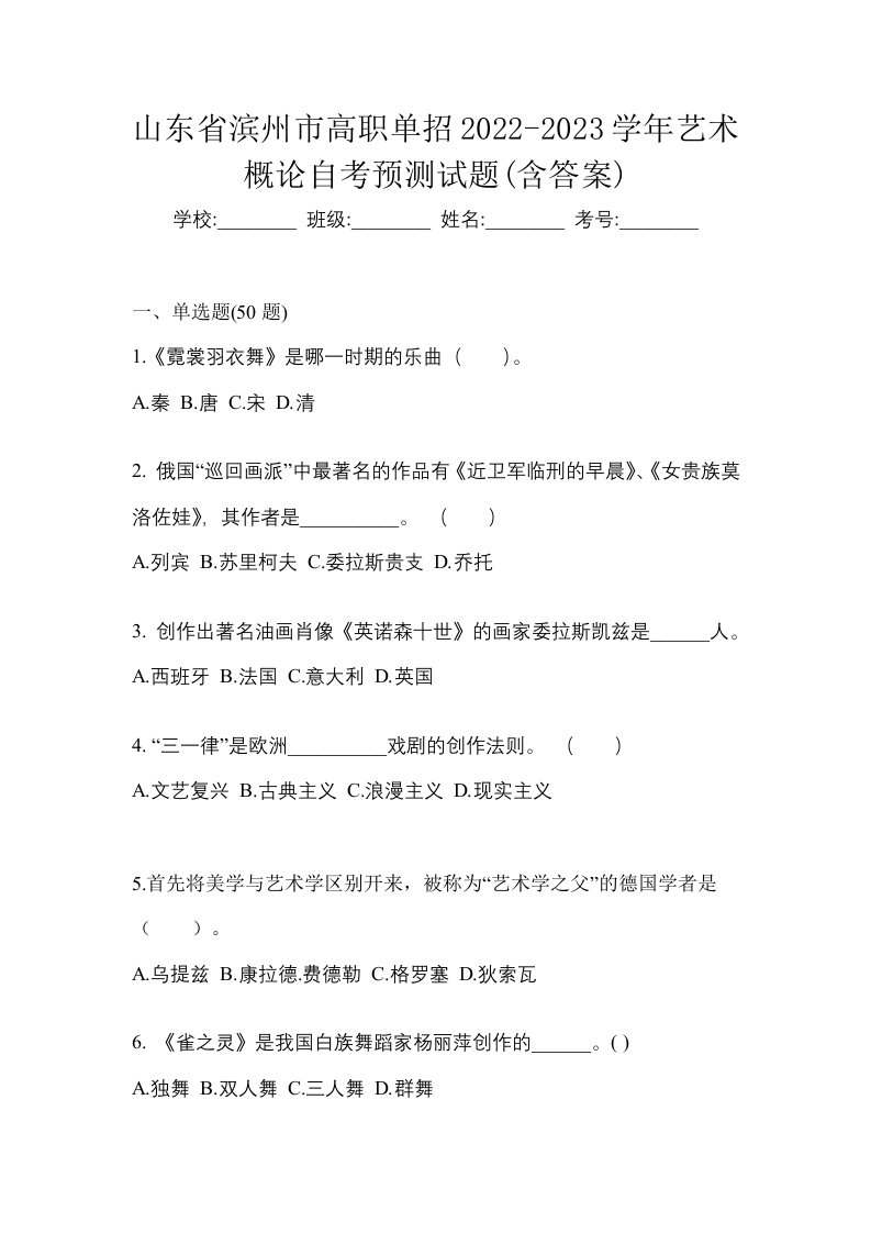 山东省滨州市高职单招2022-2023学年艺术概论自考预测试题含答案