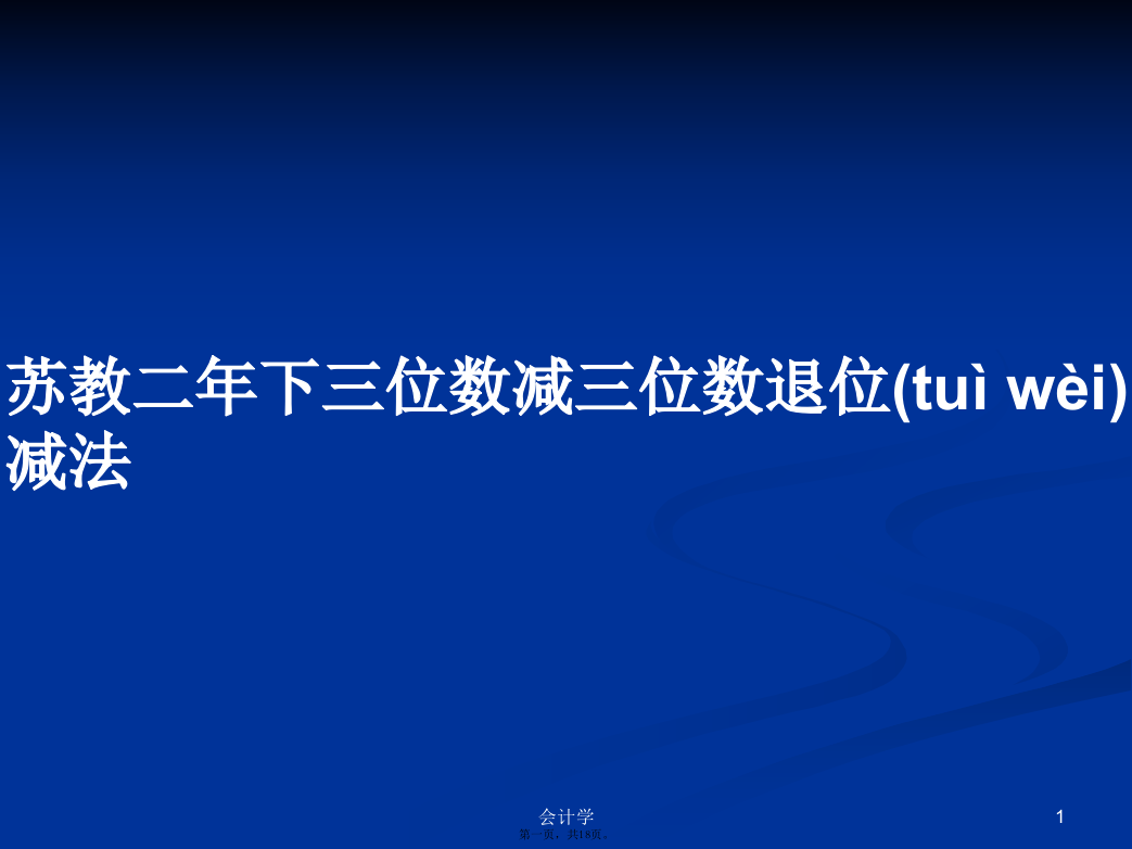 苏教二年下三位数减三位数退位减法