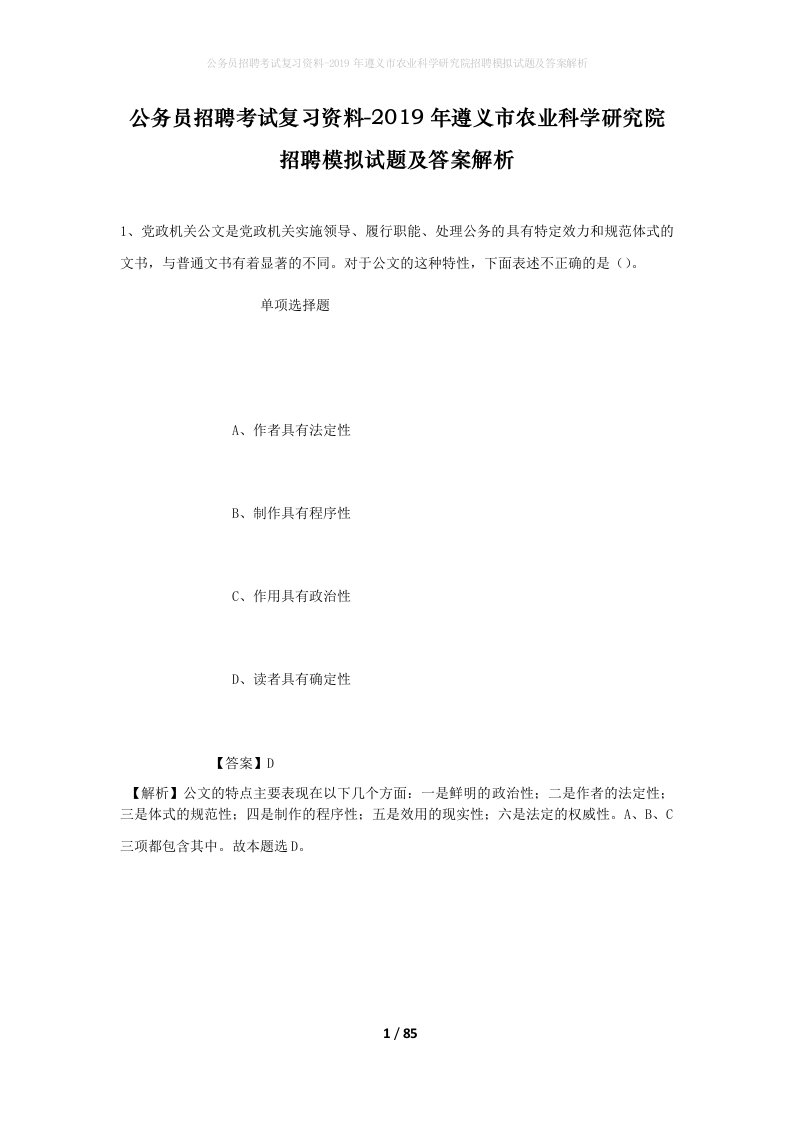 公务员招聘考试复习资料-2019年遵义市农业科学研究院招聘模拟试题及答案解析