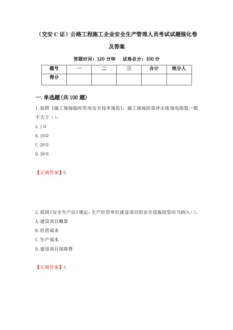 交安C证公路工程施工企业安全生产管理人员考试试题强化卷及答案94