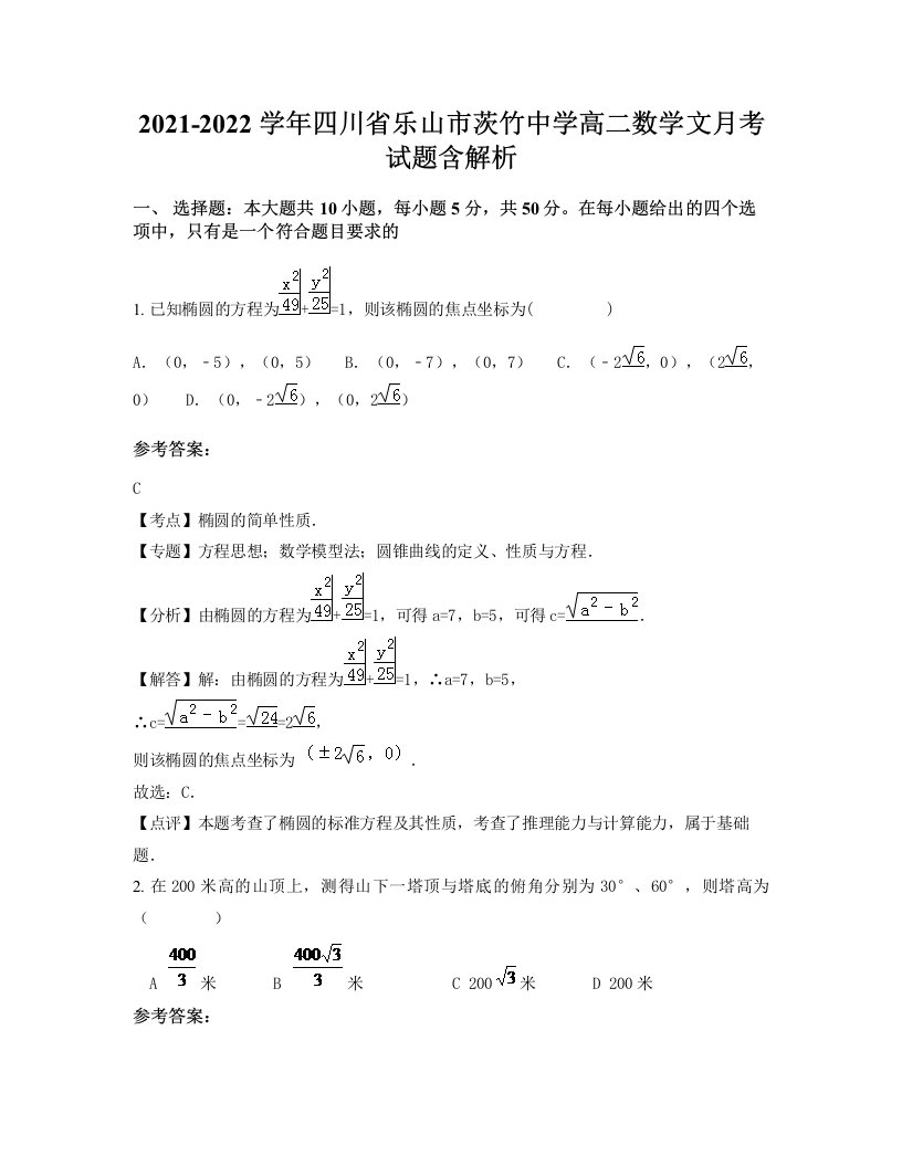 2021-2022学年四川省乐山市茨竹中学高二数学文月考试题含解析