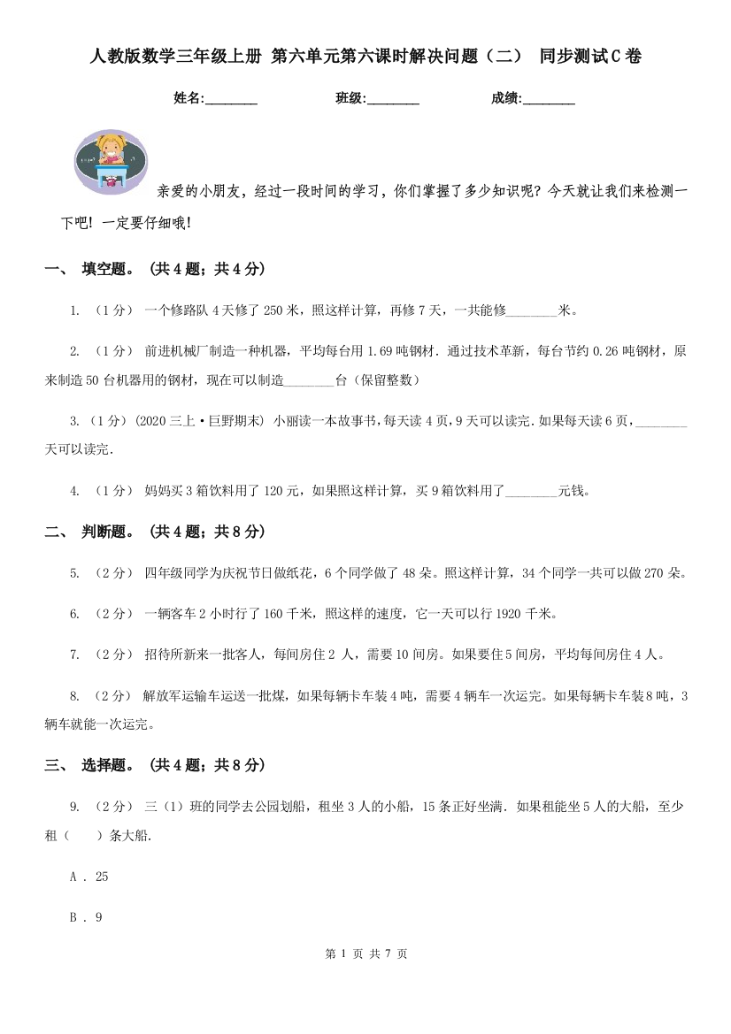 人教版数学三年级上册-第六单元第六课时解决问题二-同步测试C卷