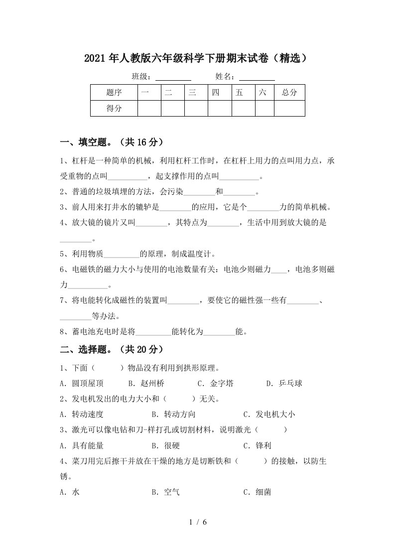 2021年人教版六年级科学下册期末试卷精选