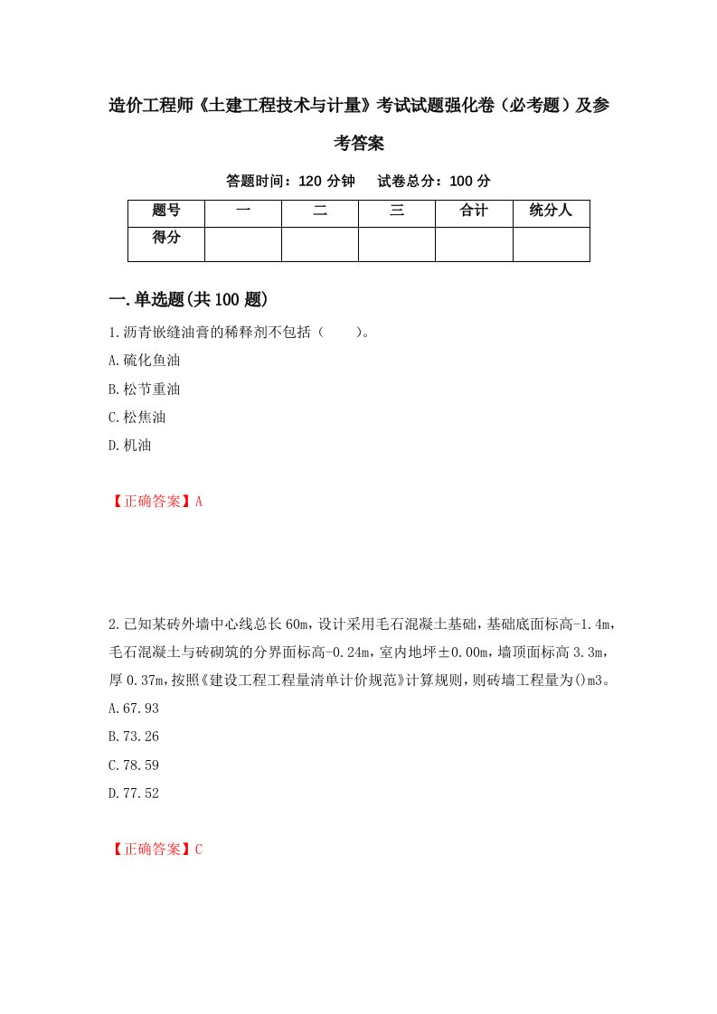 职业考试造价工程师土建工程技术与计量考试试题强化卷必考题及参考答案44