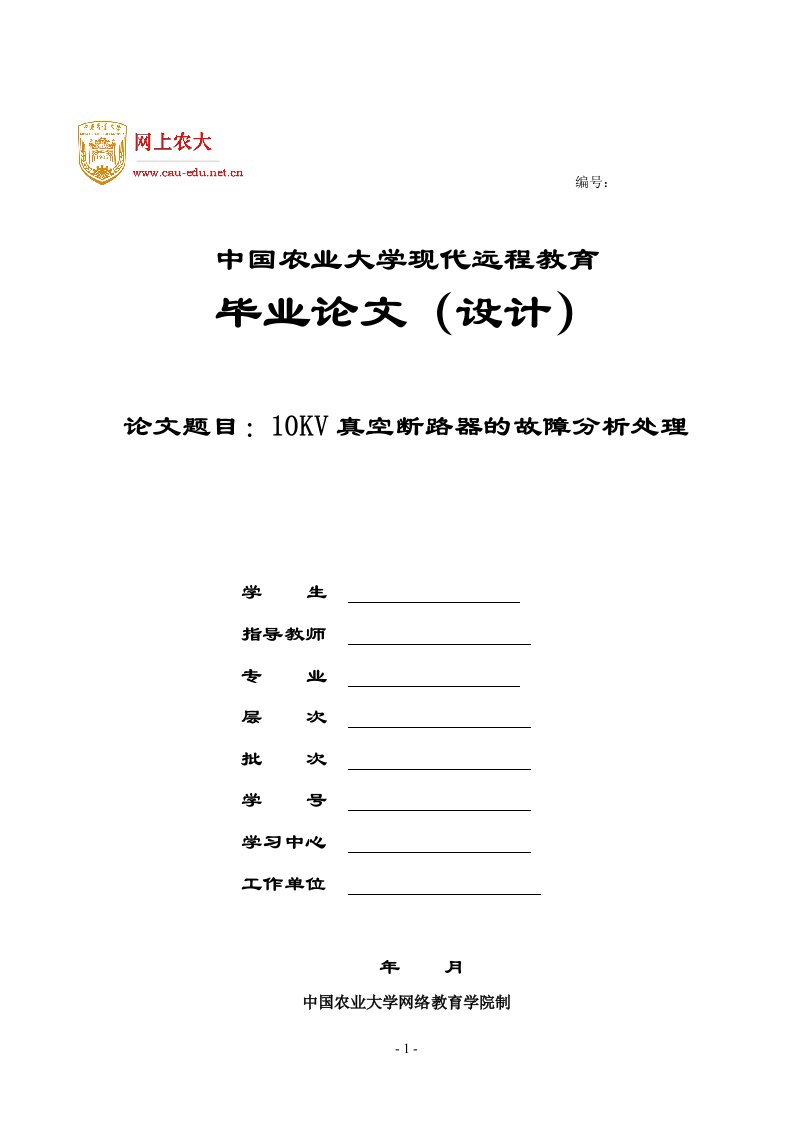 10KV真空断路器的故障分析处理论文