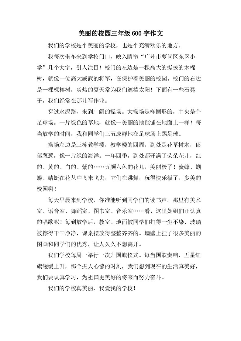 美丽的校园三年级600字作文