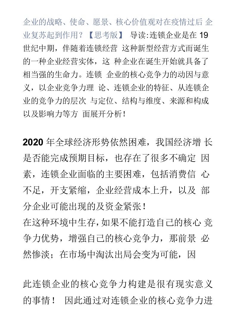 企业的战略、使命、愿景、核心价值观对在疫情过后企业复苏起到作用？【思考版】