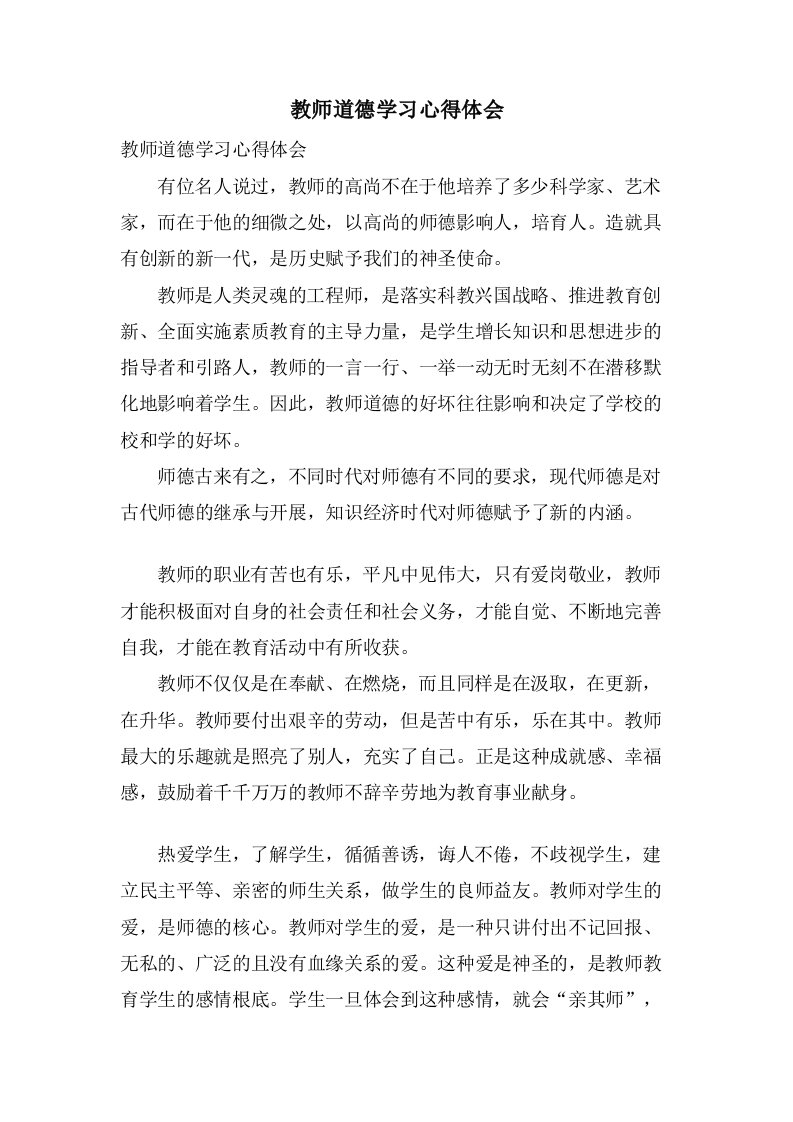 教师道德学习心得体会