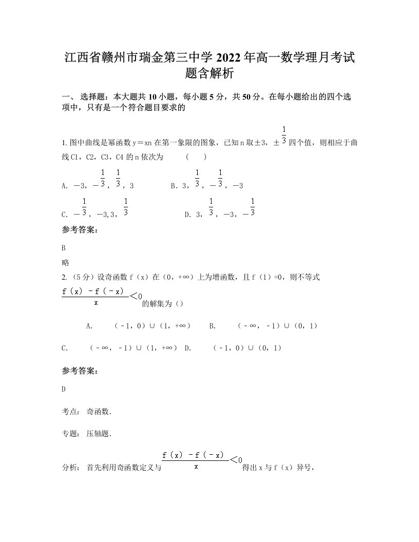 江西省赣州市瑞金第三中学2022年高一数学理月考试题含解析