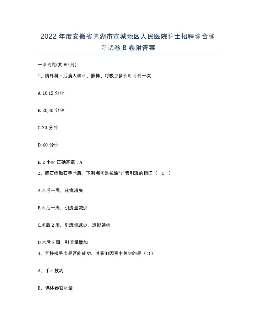 2022年度安徽省芜湖市宣城地区人民医院护士招聘综合练习试卷B卷附答案