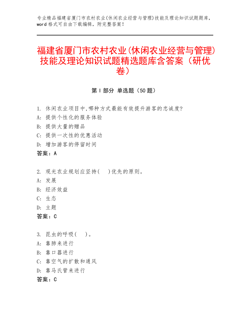 福建省厦门市农村农业(休闲农业经营与管理)技能及理论知识试题精选题库含答案（研优卷）