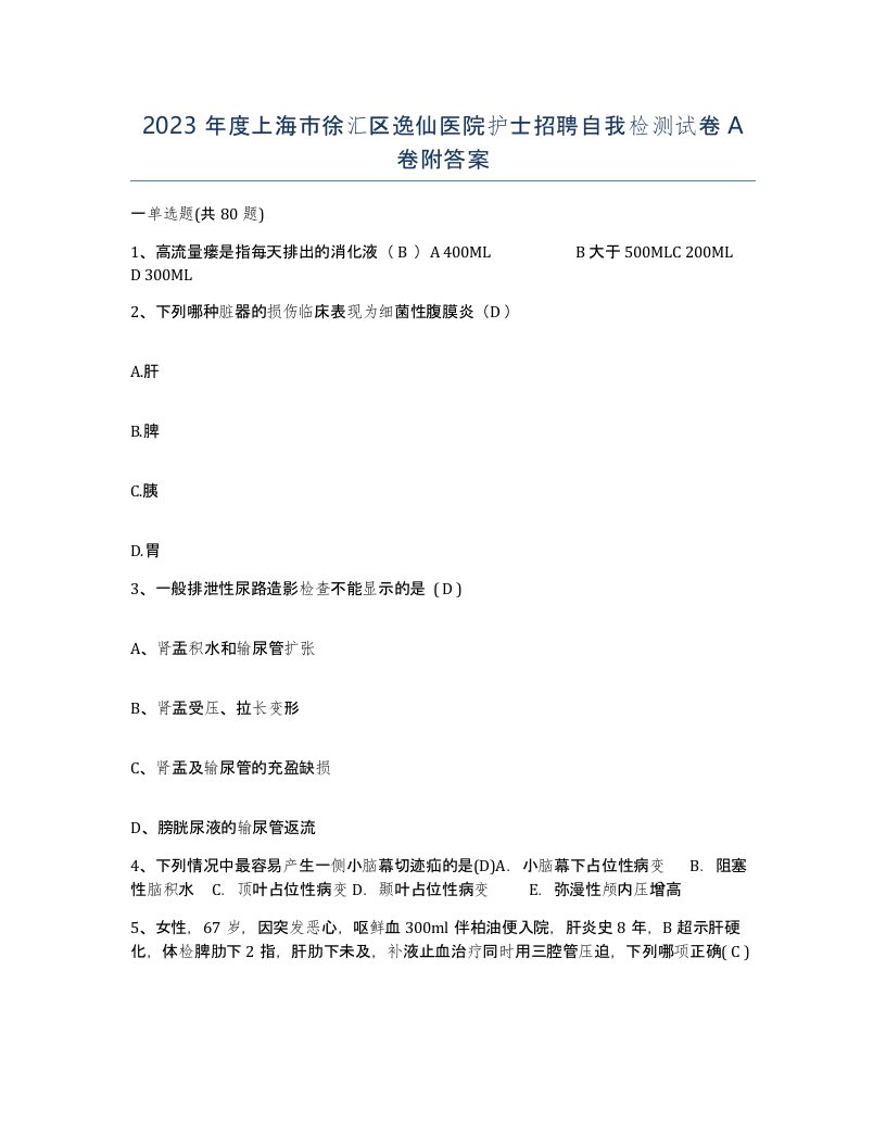 2023年度上海市徐汇区逸仙医院护士招聘自我检测试卷A卷附答案