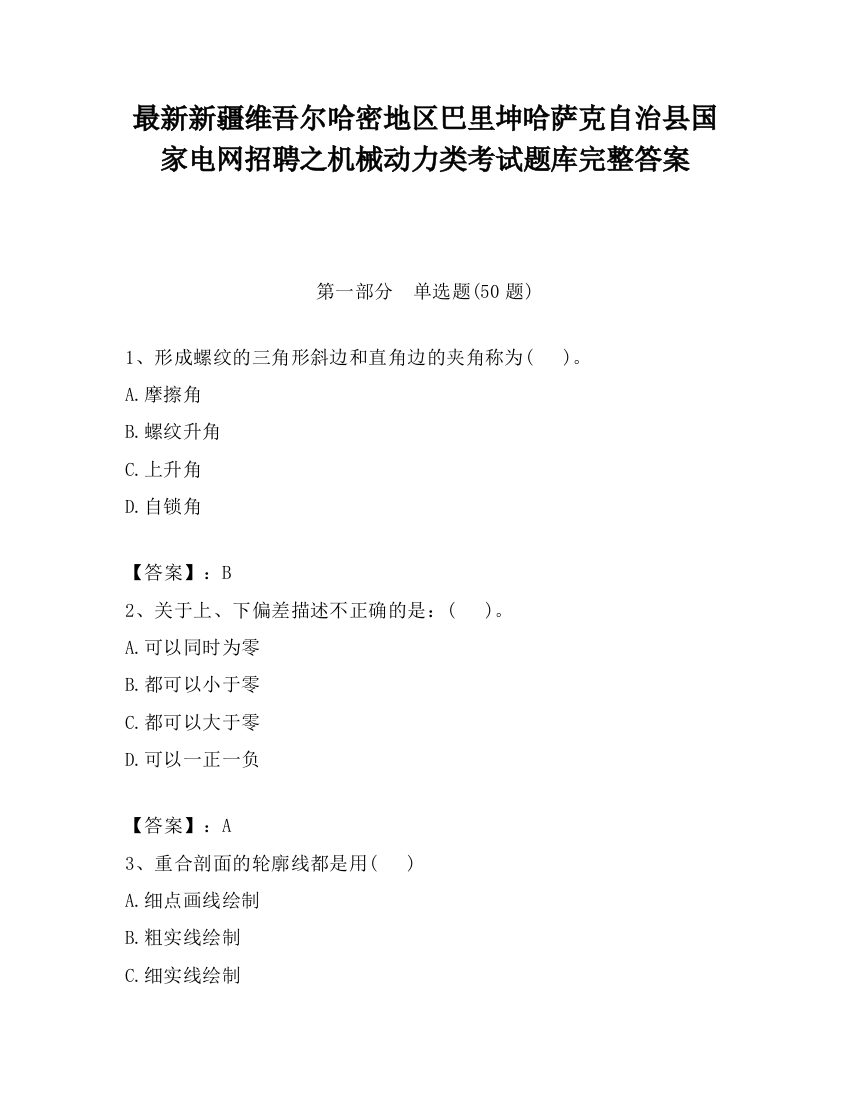 最新新疆维吾尔哈密地区巴里坤哈萨克自治县国家电网招聘之机械动力类考试题库完整答案