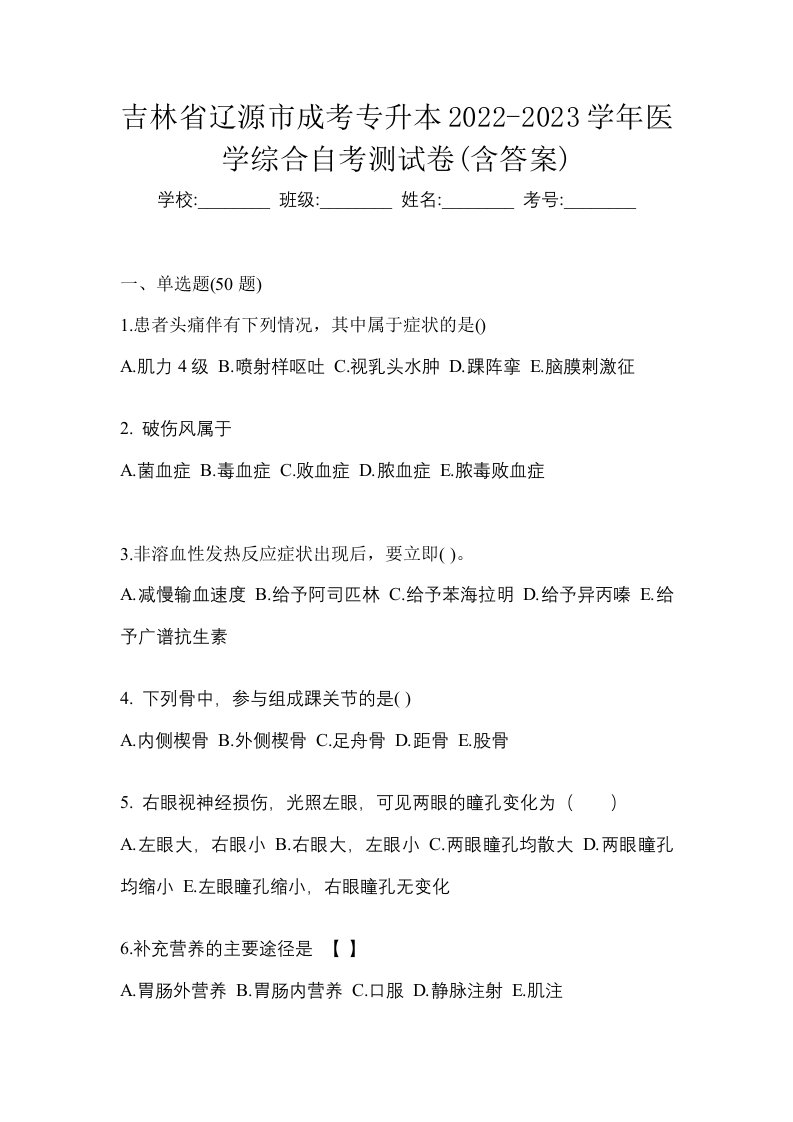 吉林省辽源市成考专升本2022-2023学年医学综合自考测试卷含答案