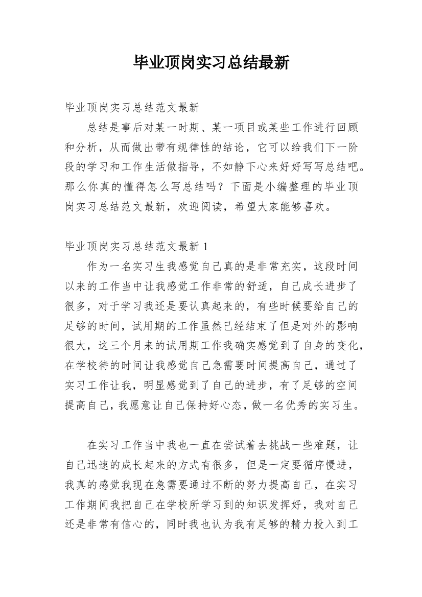 毕业顶岗实习总结最新