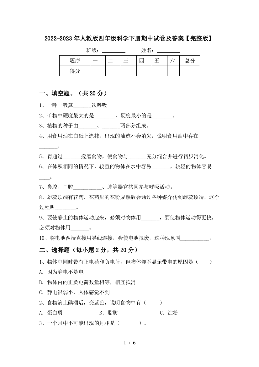 2022-2023年人教版四年级科学下册期中试卷及答案【完整版】