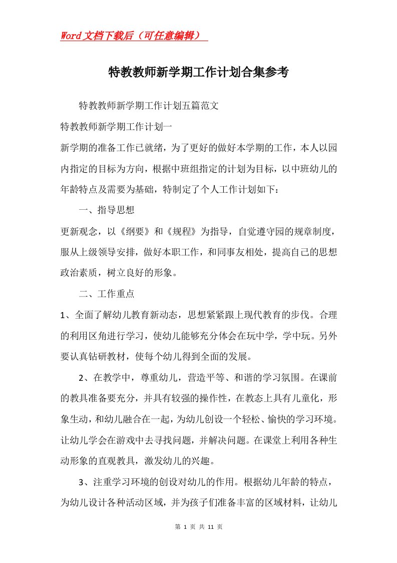 特教教师新学期工作计划合集参考