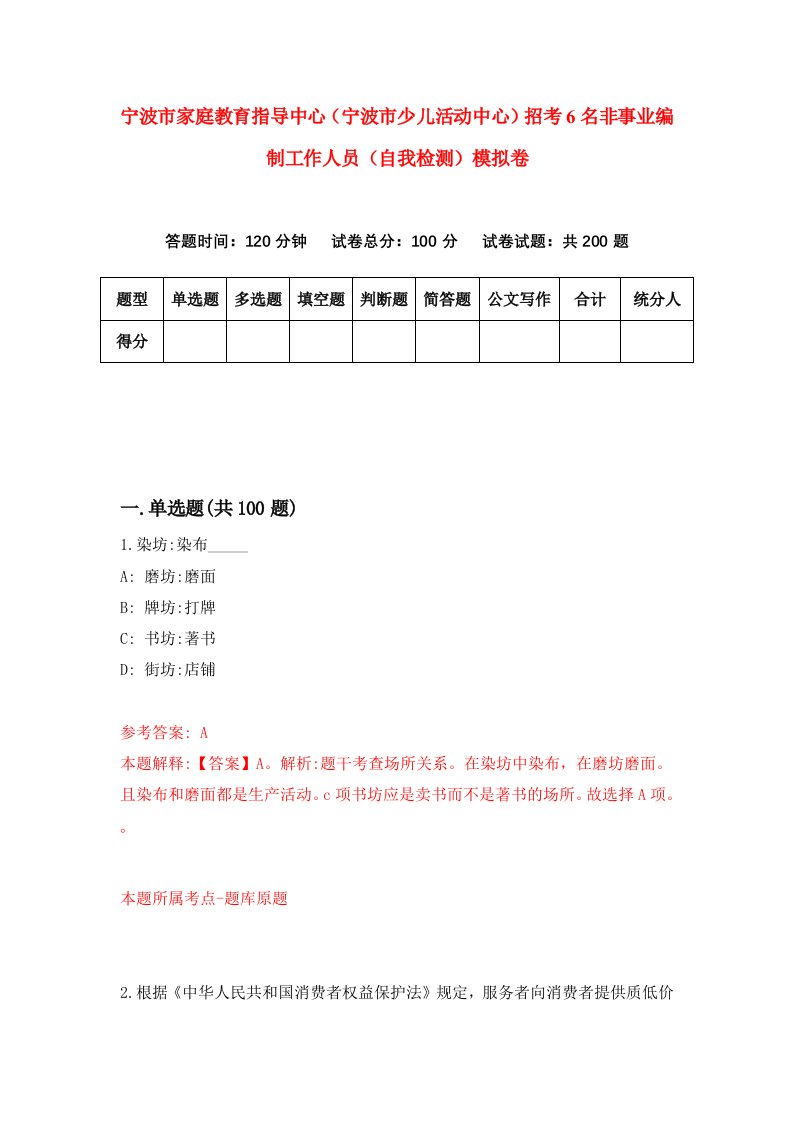 宁波市家庭教育指导中心宁波市少儿活动中心招考6名非事业编制工作人员自我检测模拟卷第1次