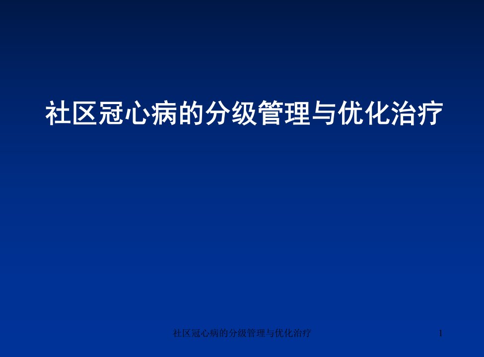 社区冠心病的分级管理与优化治疗课件