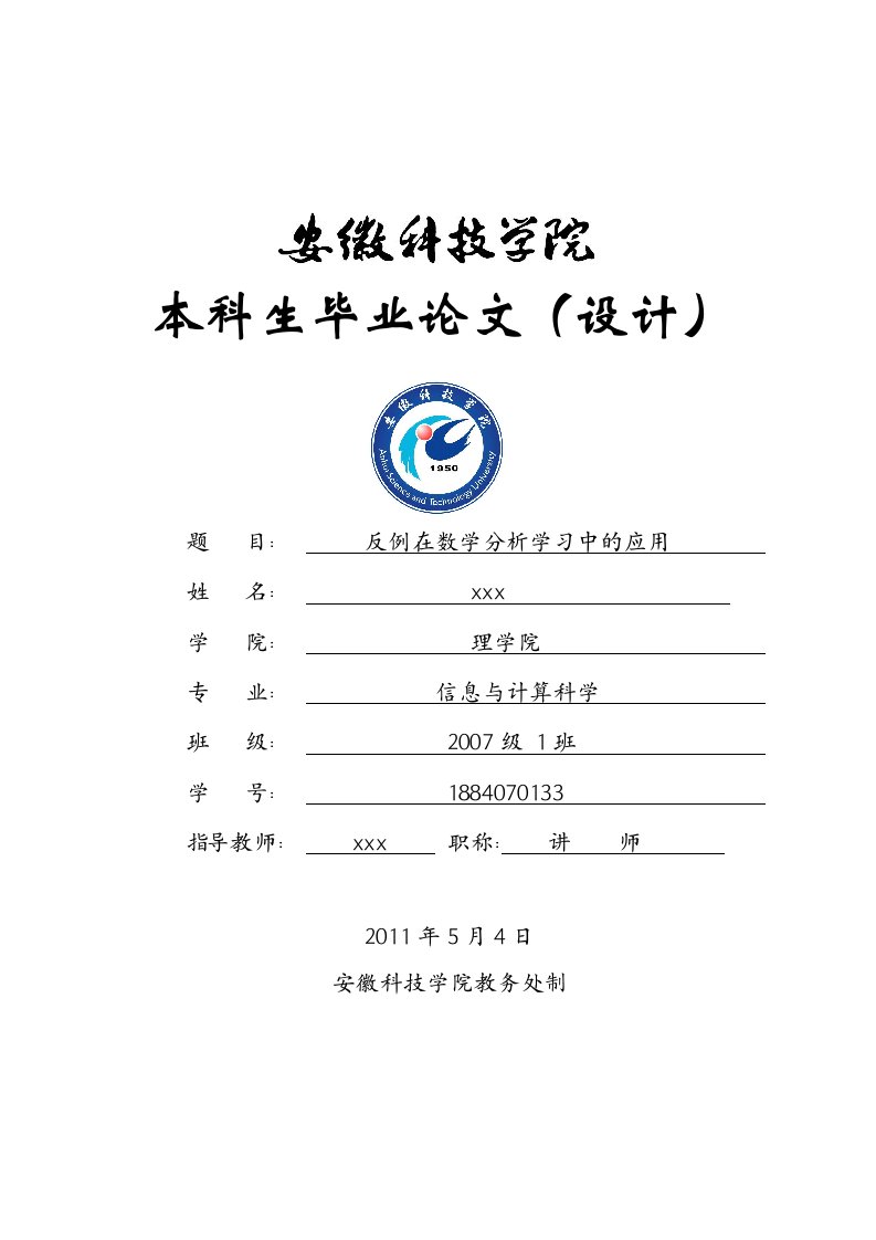 反例在数学分析学习中的应用