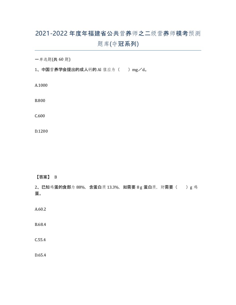 2021-2022年度年福建省公共营养师之二级营养师模考预测题库夺冠系列