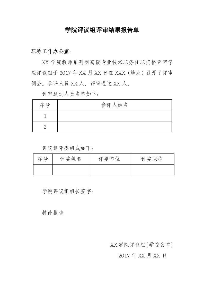 学院评议组评审结果报告单