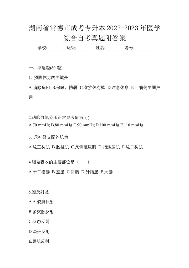 湖南省常德市成考专升本2022-2023年医学综合自考真题附答案