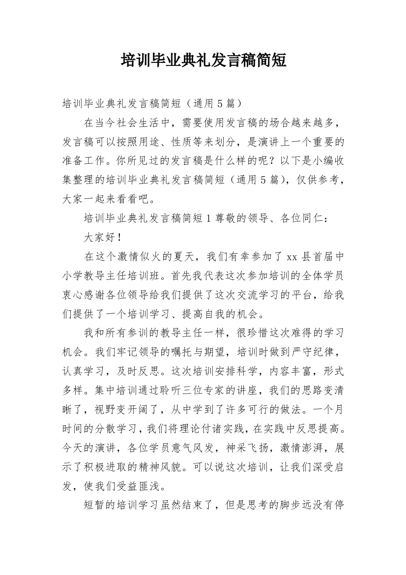 培训毕业典礼发言稿简短