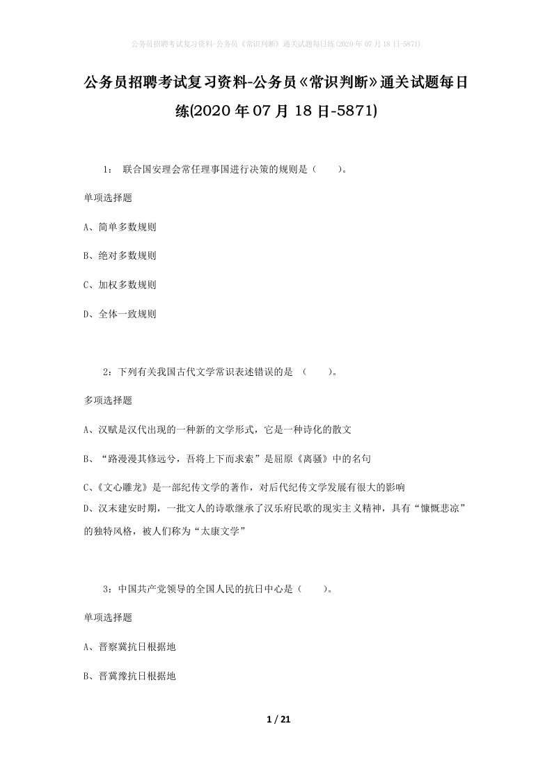 公务员招聘考试复习资料-公务员常识判断通关试题每日练2020年07月18日-5871