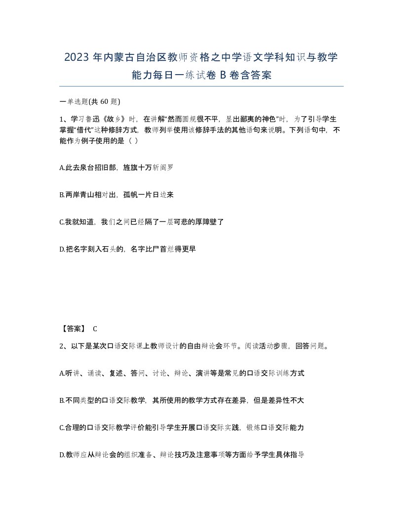 2023年内蒙古自治区教师资格之中学语文学科知识与教学能力每日一练试卷B卷含答案