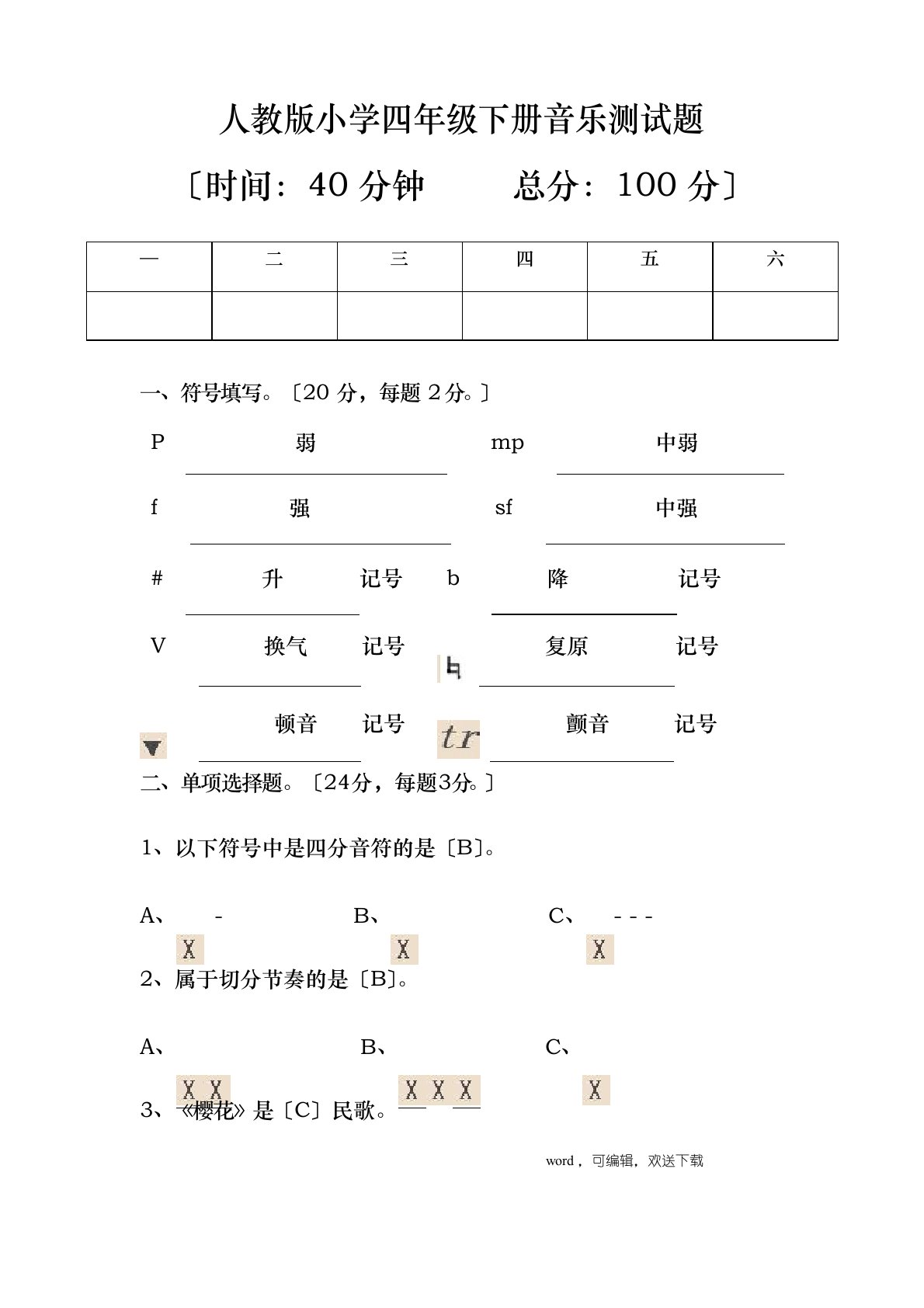 人教版小学四年级下册音乐知识点测试题