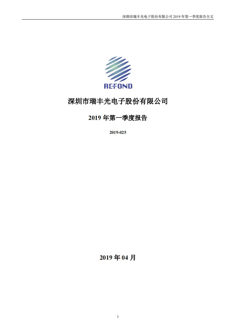 深交所-瑞丰光电：2019年第一季度报告全文-20190426