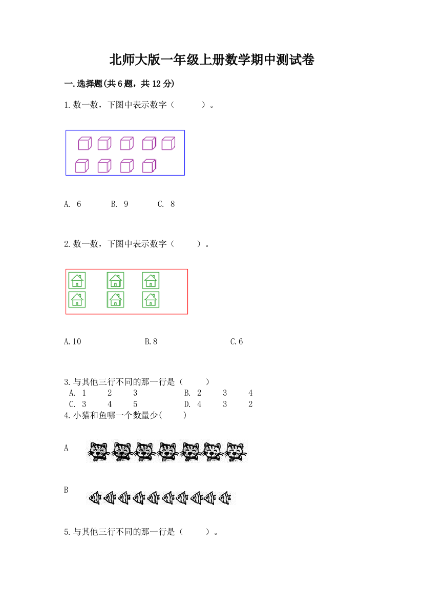 北师大版一年级上册数学期中测试卷带答案(模拟题)