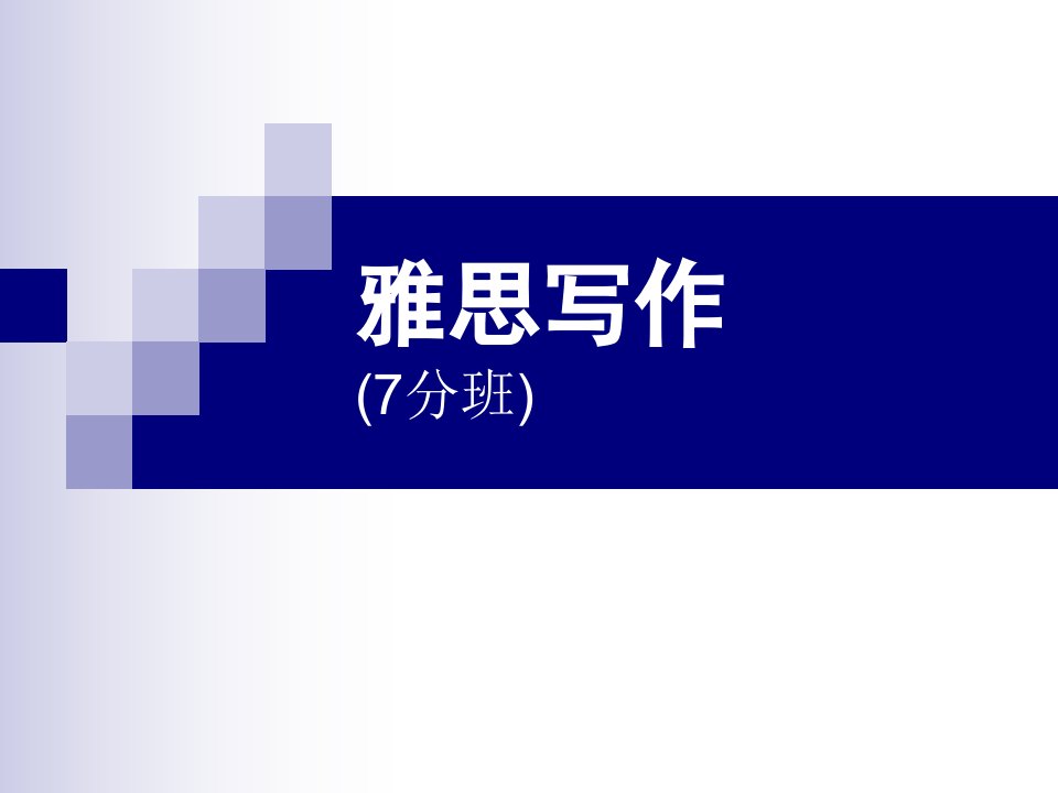 雅思写作（7分班）【ppt课件】