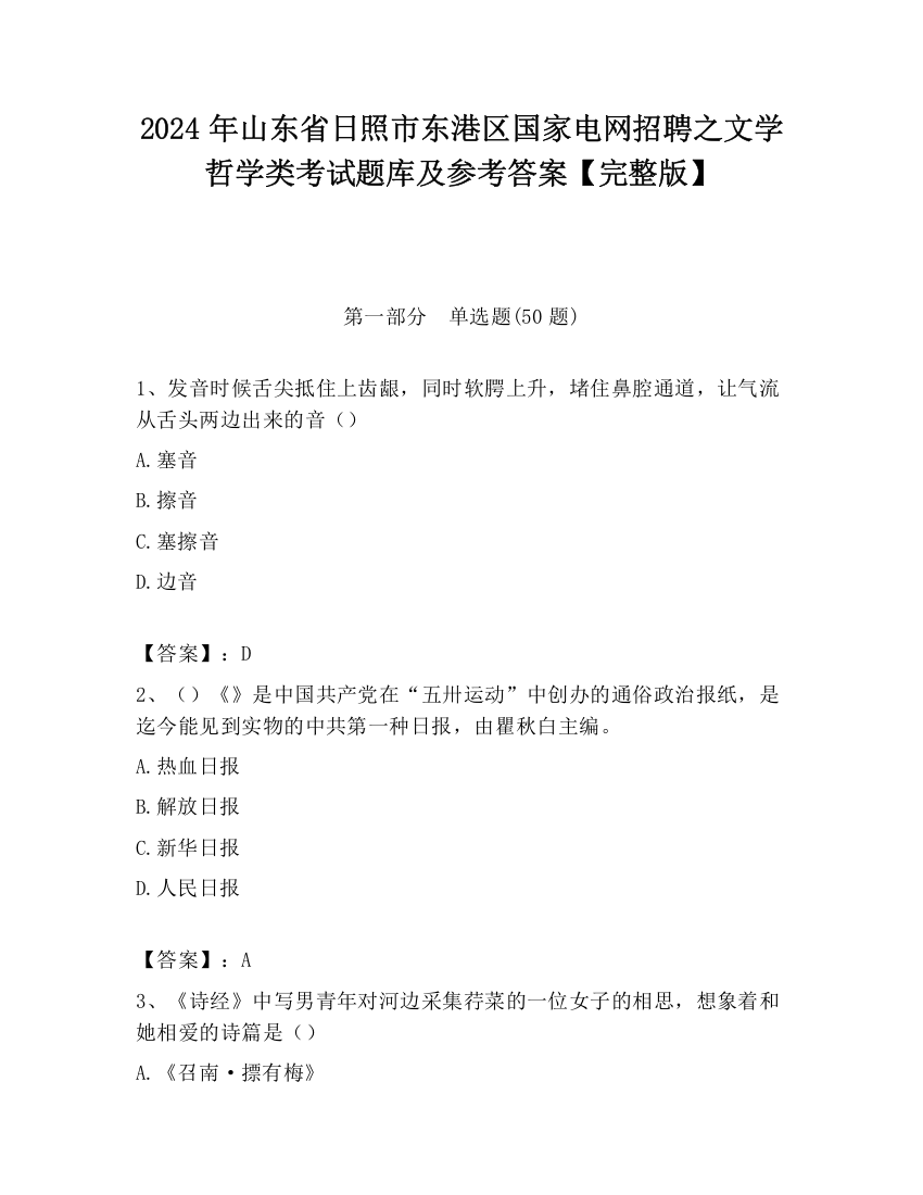 2024年山东省日照市东港区国家电网招聘之文学哲学类考试题库及参考答案【完整版】