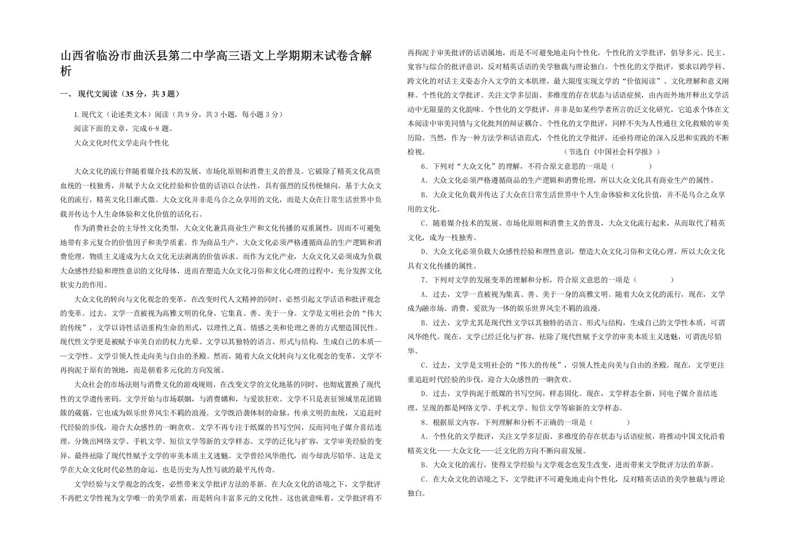 山西省临汾市曲沃县第二中学高三语文上学期期末试卷含解析