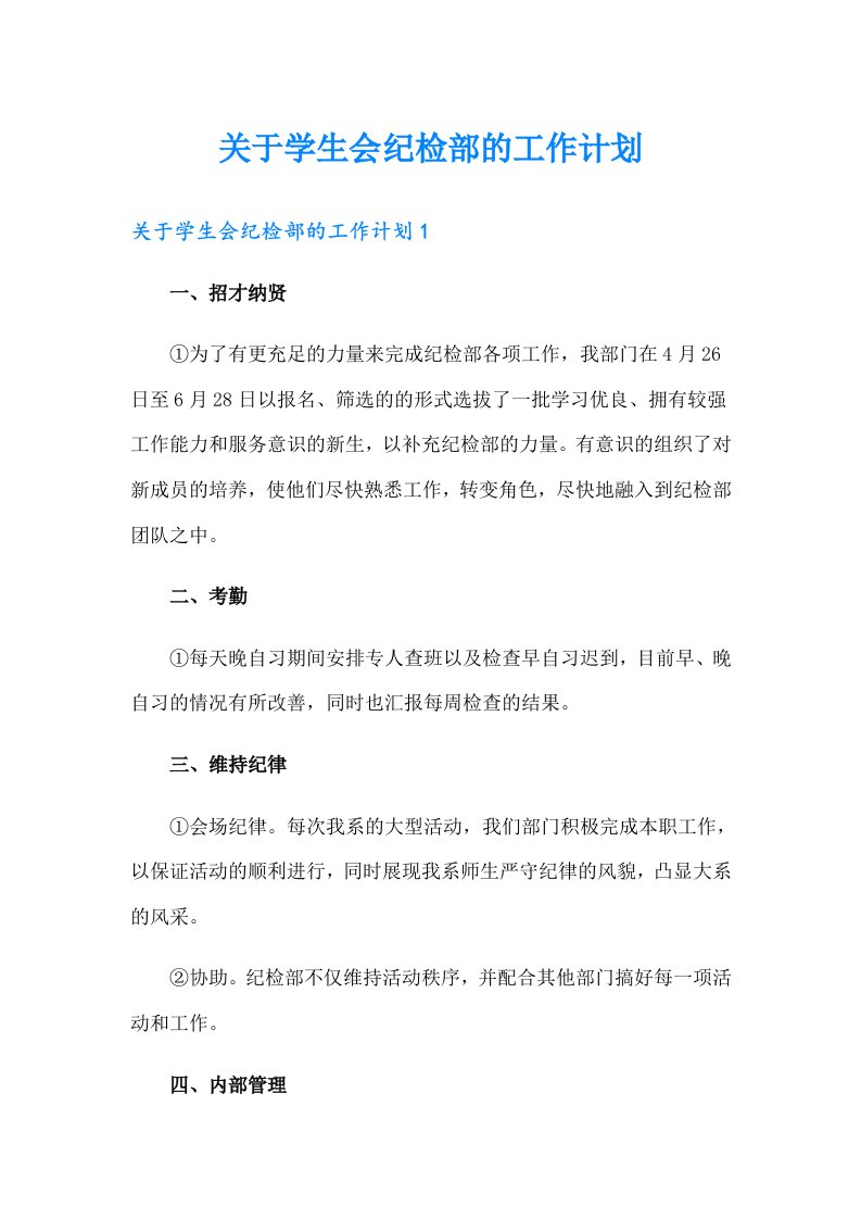 关于学生会纪检部的工作计划