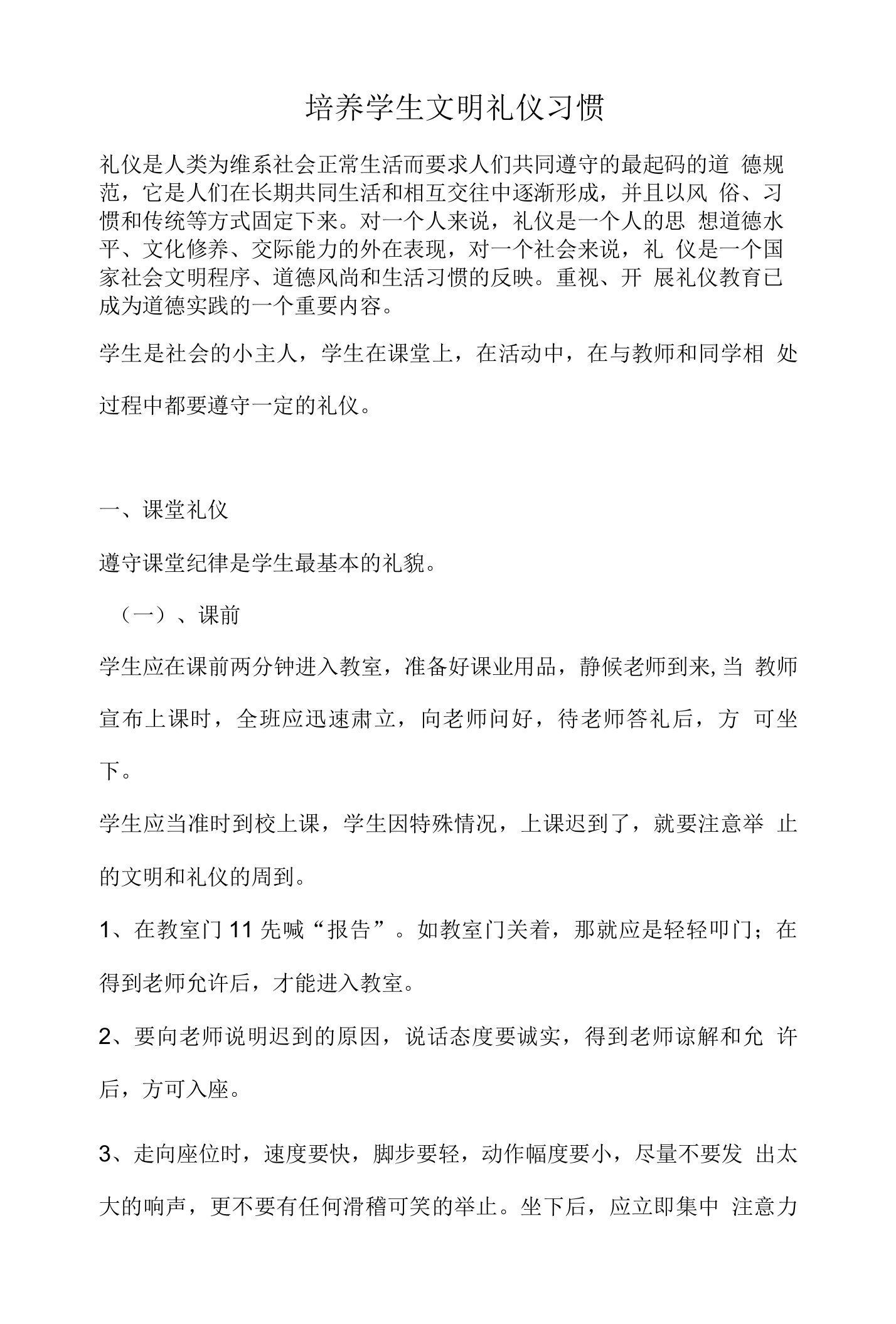 培养学生文明礼仪习惯